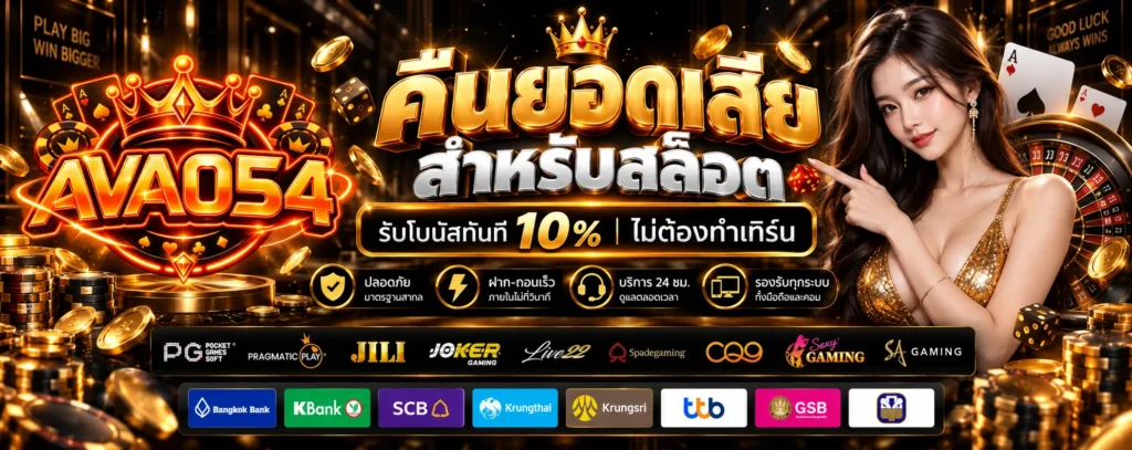 โปรโมชั่น คืนยอดเสีย AVA054