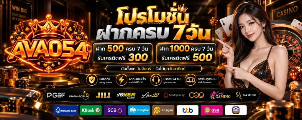 โปรโมชั่น ฝากครบวัน 7 วัน AVA054