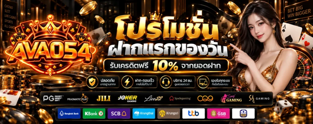 โปรโมชั่น ฝากแรกของวัน AVA054
